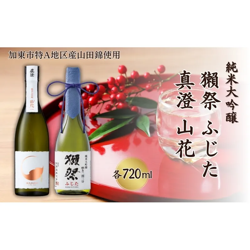 獺祭 ふじた 磨き二割三分 ・ 真澄 山花 飲み比べ 各720ml 加東市特A地区産山田錦使用[ 旭酒造 宮坂醸造 日本酒 酒 お酒 純米大吟醸 純米酒 贈答用 ]