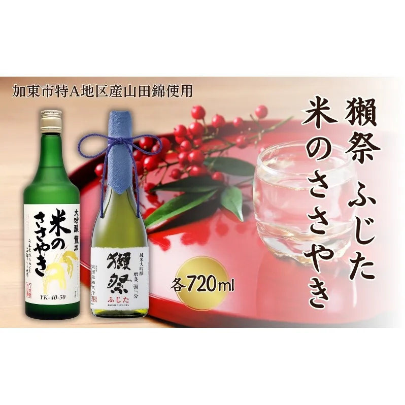 獺祭 ふじた 磨き二割三分 ・ 龍力 米のささやき 飲み比べ 720ml 2本セット [ 加東市特A地区産山田錦 旭酒造 本田商店 日本酒 酒 お酒 純米大吟醸 大吟醸 四合瓶 贈答用 ]