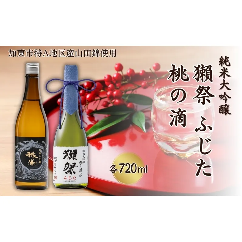 獺祭 ふじた 磨き二割三分 ・ 桃の滴 飲み比べ 720ml 2本セット [ 加東市特A地区産山田錦 旭酒造 松本酒造 日本酒 酒 お酒 純米大吟醸 純米酒 四合瓶 贈答用 ギフト 兵庫県 兵庫 加東市 ]