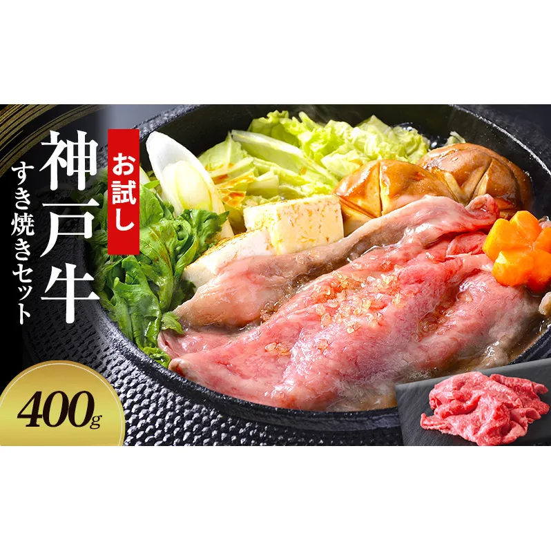 【お試し用】【神戸牛】すき焼きセット　400g(赤身スライス200g、切り落とし200g)〔 牛肉 国産牛 和牛 お肉 肉 霜降り おすすめ 高級 グルメ お祝い 冷凍 〕