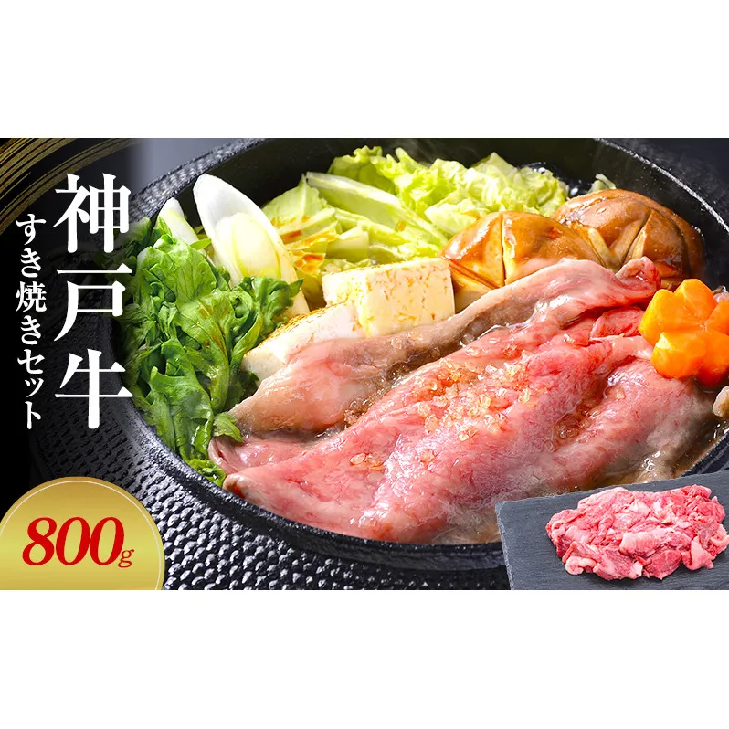 【神戸牛】すき焼きセット　800g(赤身スライス200g×2P、切り落とし200g×2P)〔 牛肉 国産牛 和牛 お肉 肉 霜降り おすすめ 高級 グルメ お祝い 冷凍 〕