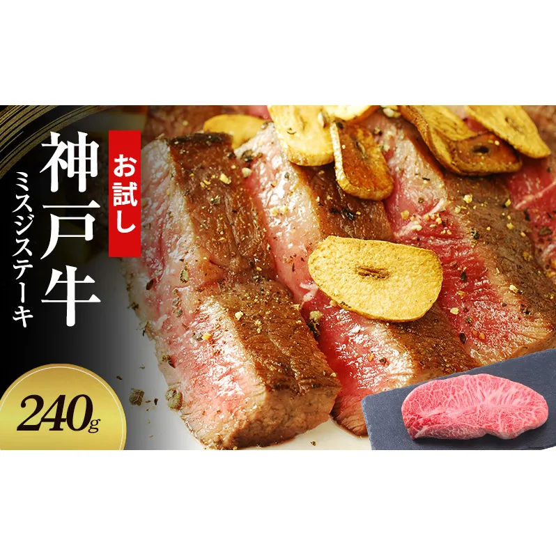 【お試し用】【神戸牛】 ミスジステーキ　240g(120g×2P)〔 ステーキ肉 牛肉 国産牛 和牛 お肉 肉 霜降り おすすめ 高級 グルメ お祝い 冷凍 〕