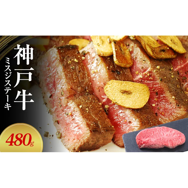 【神戸牛】 ミスジステーキ　480g(120g×４P)〔 ステーキ肉 牛肉 国産牛 和牛 お肉 肉 霜降り おすすめ 高級 グルメ お祝い 冷凍 〕