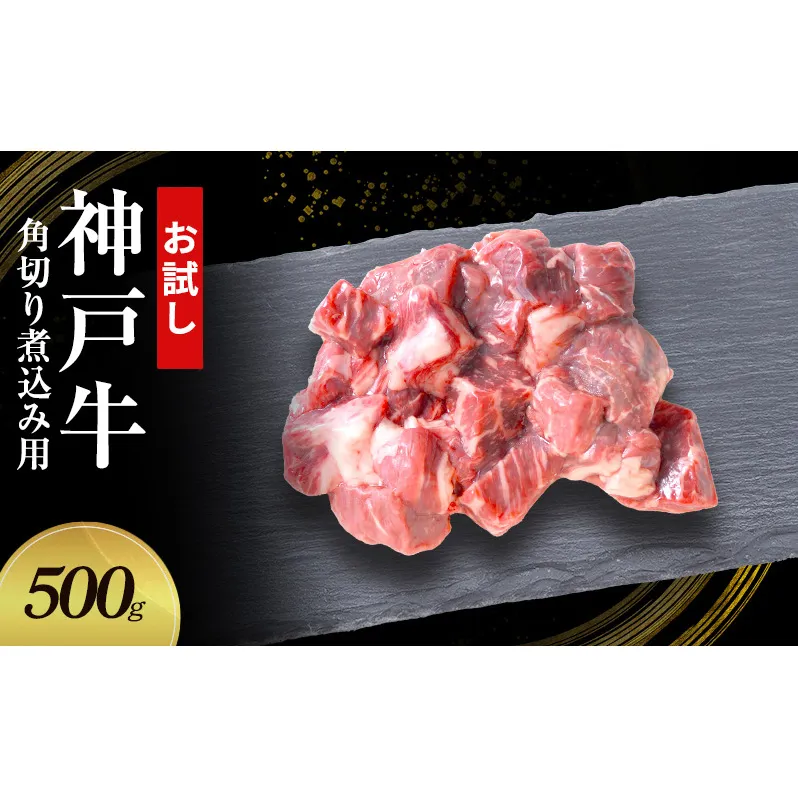 【お試し用】【神戸牛】角切り　煮込み用　500g(250g×2P)〔 牛肉 国産牛 和牛 お肉 肉 霜降り おすすめ 高級 グルメ お祝い 冷凍 〕