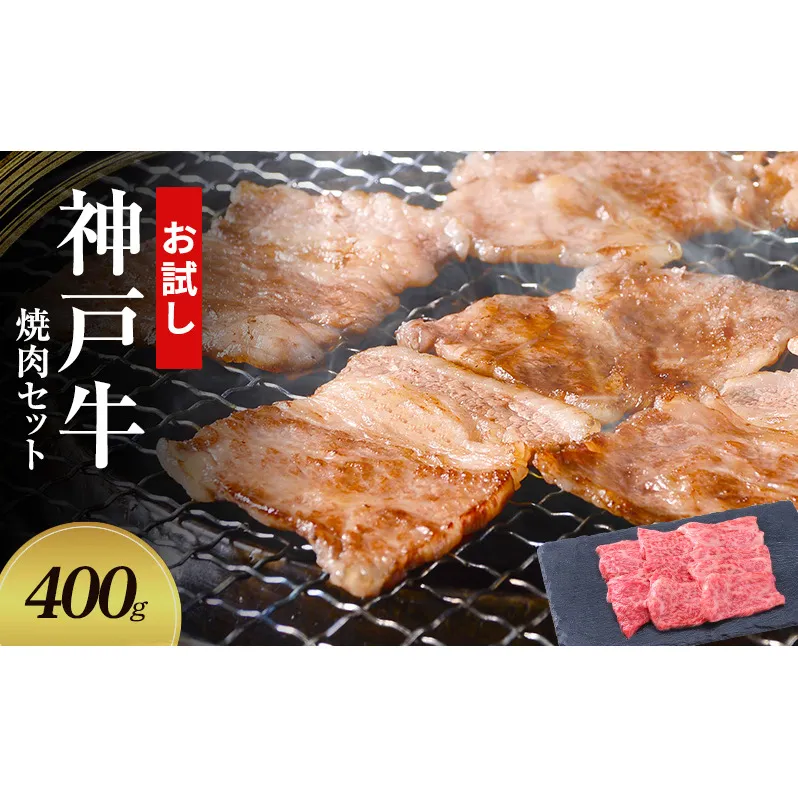 【お試し用】【神戸牛】焼肉セット　400g(赤身焼肉200g、バラ焼肉200g)〔 やきにく BBQ 牛肉 国産牛 和牛 お肉 肉 霜降り おすすめ 高級 グルメ お祝い 冷凍 〕
