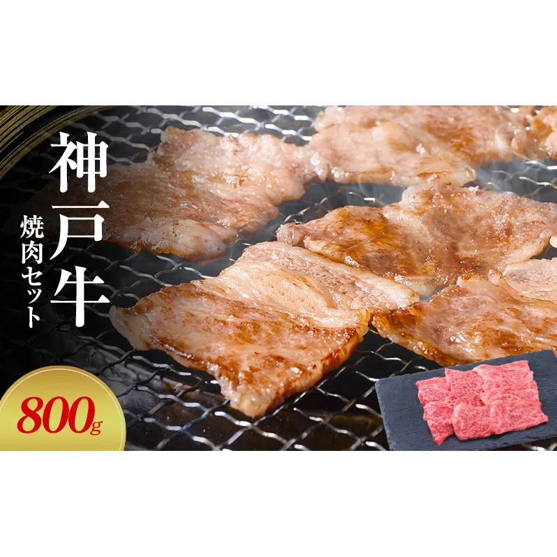 【神戸牛】焼肉セット　800g(赤身焼肉400g、バラ焼肉400g)〔 やきにく BBQ 牛肉 国産牛 和牛 お肉 肉 霜降り おすすめ 高級 グルメ お祝い 冷凍 〕