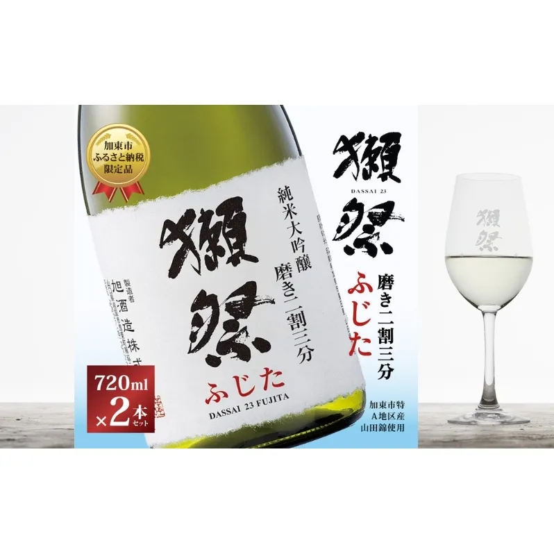 獺祭 ふじた 純米大吟醸 磨き二割三分 720ml×2本 旭酒造 [ 加東市特A地区産山田錦 化粧箱入 日本酒 酒 お酒 四合瓶 贈答品 ギフト 兵庫県 兵庫 加東市 ]