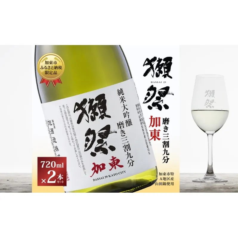 獺祭 加東 純米大吟醸 磨き三割九分 720ml×2本 旭酒造 [ 加東市特A地区産山田錦 化粧箱入 日本酒 酒 お酒 四合瓶 贈答品 ギフト 兵庫県 兵庫 加東市 ]