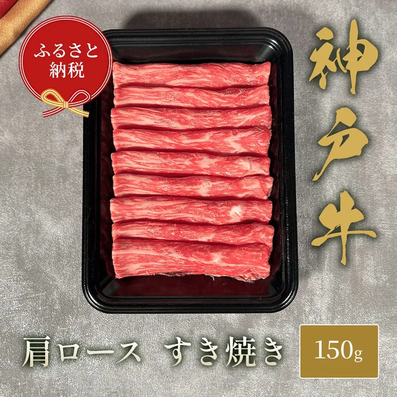 【和牛セレブ】 神戸牛  すき焼き ( 肩ロース ）150g　すきやき ロース 牛肉 肉 神戸ビーフ 神戸肉 兵庫県 加東市