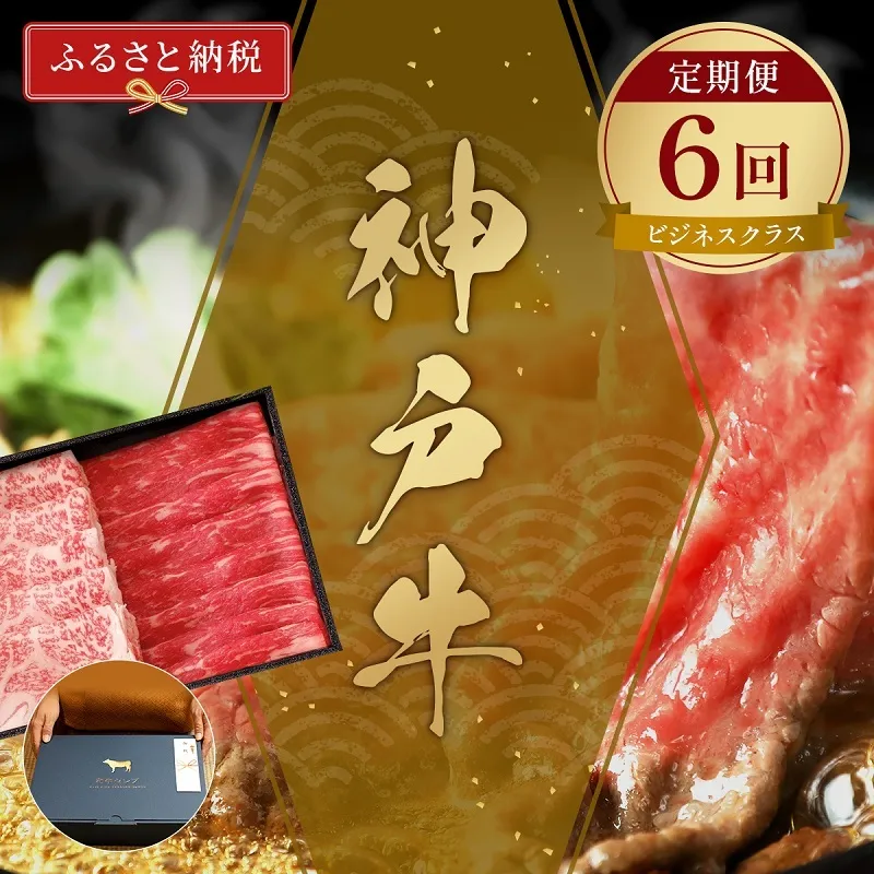 【和牛セレブ】 神戸牛 定期便 「ビジネスクラス」（定期便6回）　定期 定期購入 牛肉 肉 神戸ビーフ 神戸肉 兵庫県 加東市