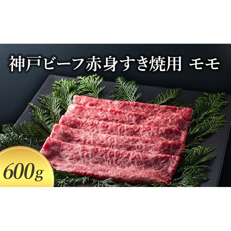 【萬野総本店】神戸牛 神戸ビーフ赤身すき焼用 モモ600g〔牛肉 国産牛 ブランド和牛 和牛 お肉 肉 霜降り すき焼き 高級 お祝い ギフト 贈答品〕