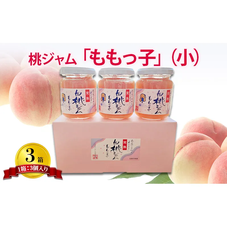 桃ジャム 「ももっ子」140g × 3個入り 3箱 [ 桃 もも モモ ジャム トースト 朝食 フルーツソース  果物　フルーツ　手作り ]