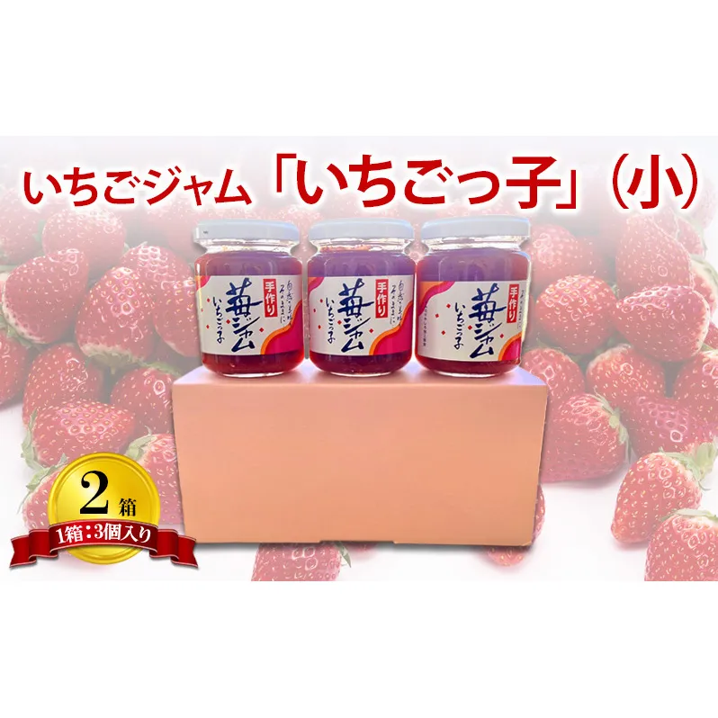 いちごジャム 「いちごっ子」140g × 3個入り 2箱 [ 苺 いちご イチゴ ジャム トースト 朝食 フルーツソース  果物　フルーツ　手作り ]