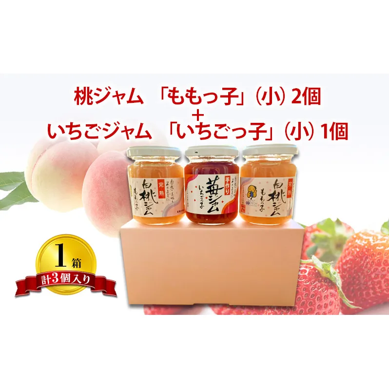 桃ジャム 「ももっ子」140g × 2個 + いちごジャム 「いちごっ子」 140g × 1個（計3個入り）1箱 [ 桃 もも モモ 苺 いちご イチゴ ジャム トースト 朝食 フルーツソース ]