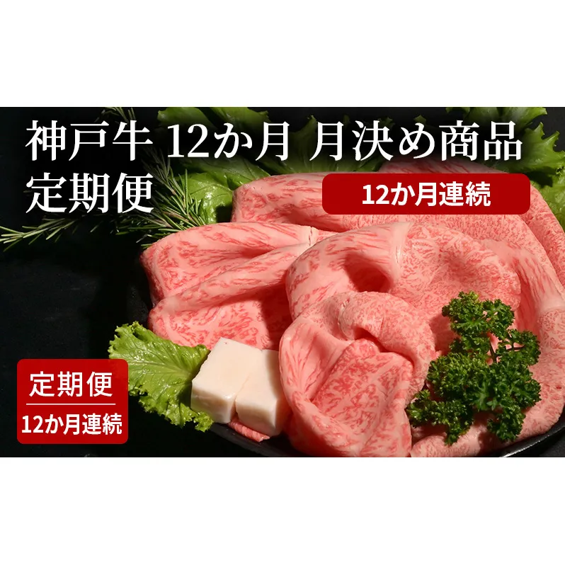 12か月　月決め商品　定期便（12か月連続）   [肉 牛肉 神戸牛 最高級肉 神戸ビーフ 神戸肉 但馬牛 スライス 霜降り ローストビーフ 焼肉 すき焼き ステーキ 食べ比べ お取り寄せ 加東市 兵庫県]