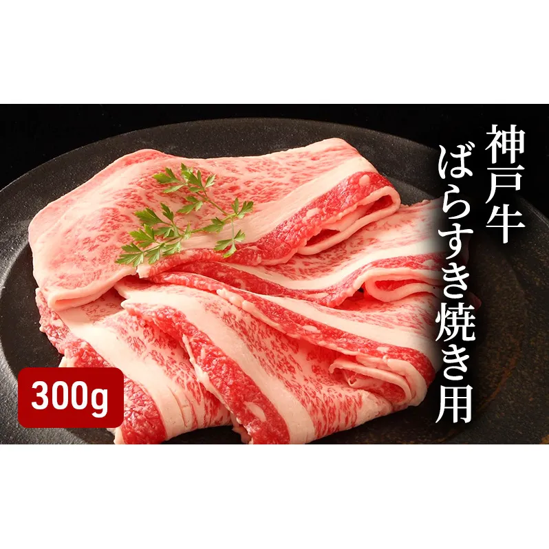 神戸牛ばらすき焼き用（300g） [肉 牛肉 神戸牛 最高級肉 神戸ビーフ 神戸肉 但馬牛 ばら肉 脂身 スライス すきやき すき焼き お取り寄せ 加東市 兵庫県]