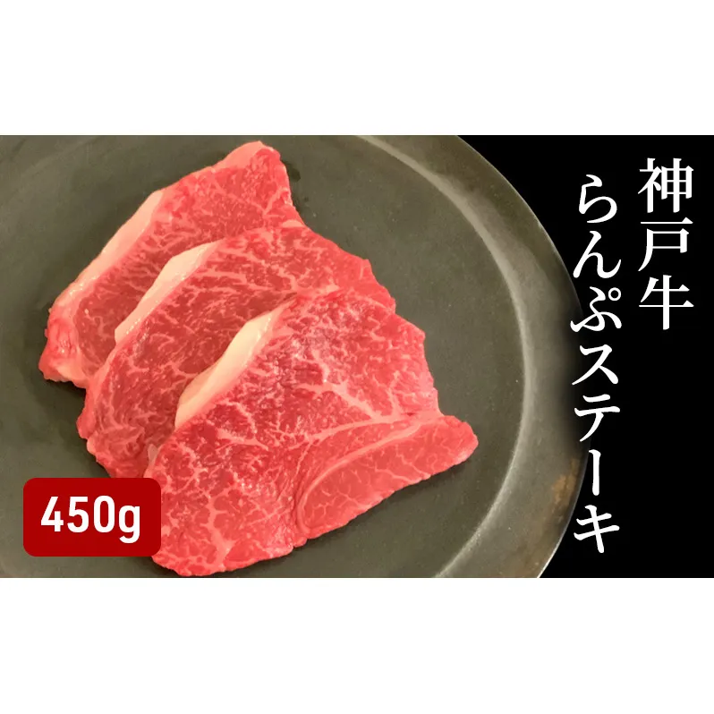 神戸牛らんぷステーキ（450g） [肉 牛肉 神戸牛 最高級肉 神戸ビーフ 神戸肉 但馬牛 もも肉 ランプ ステーキ お取り寄せ 加東市 兵庫県]