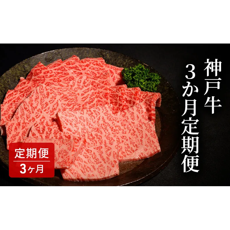 3か月定期便  [肉 牛肉 神戸牛 最高級肉 神戸ビーフ 神戸肉 但馬牛 もも 肩ロース らんぷ 焼肉 すき焼き ステーキ 食べ比べ お取り寄せ 加東市 兵庫県]
