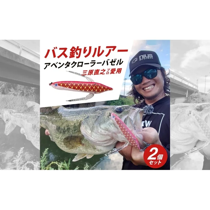 アベンタクローラー バゼル（鯉のぼり）ルアー 2個セット　80mm　6.6g オリジナル 加東市〔釣り 釣り具 バス釣り バスフィッシング ブラックバス スポーツオリジナル 加東市 兵庫県 東条湖〕