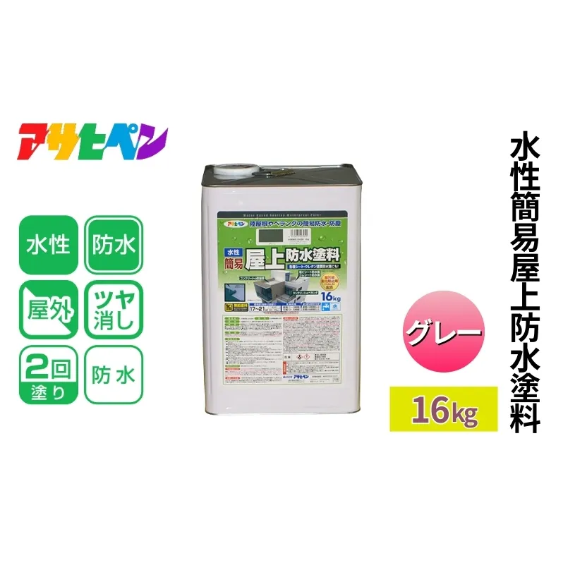 アサヒペン  水性簡易屋上防水塗料　グレー 16kg [塗料 遮熱 コンクリ DIY 日曜大工 屋外]