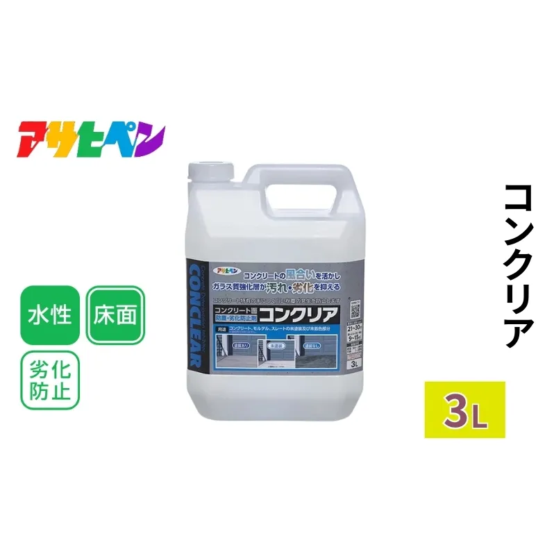 アサヒペン    コンクリア 3L [塗料 DIY 日曜大工]