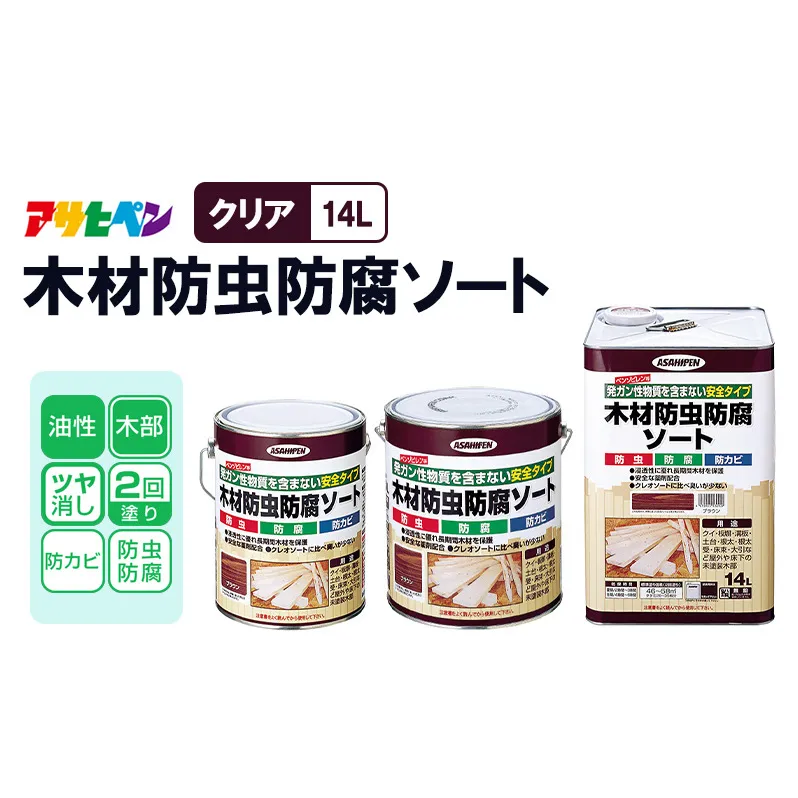 アサヒペン  木材防虫防腐ソートブラウン [塗料 防カビ 防虫 ツヤ消し DIY 日曜大工 屋内 屋外]