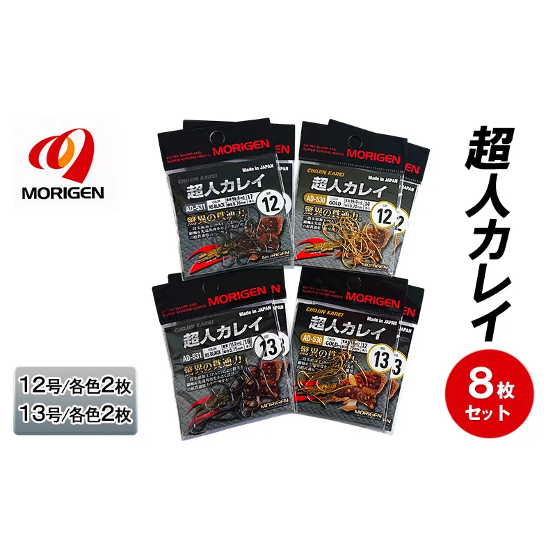 もりげん(MORIGEN)　釣針　超人カレイ　8枚セット(12号/各色2枚・13号/各色2枚)　釣り針 釣り カレイ