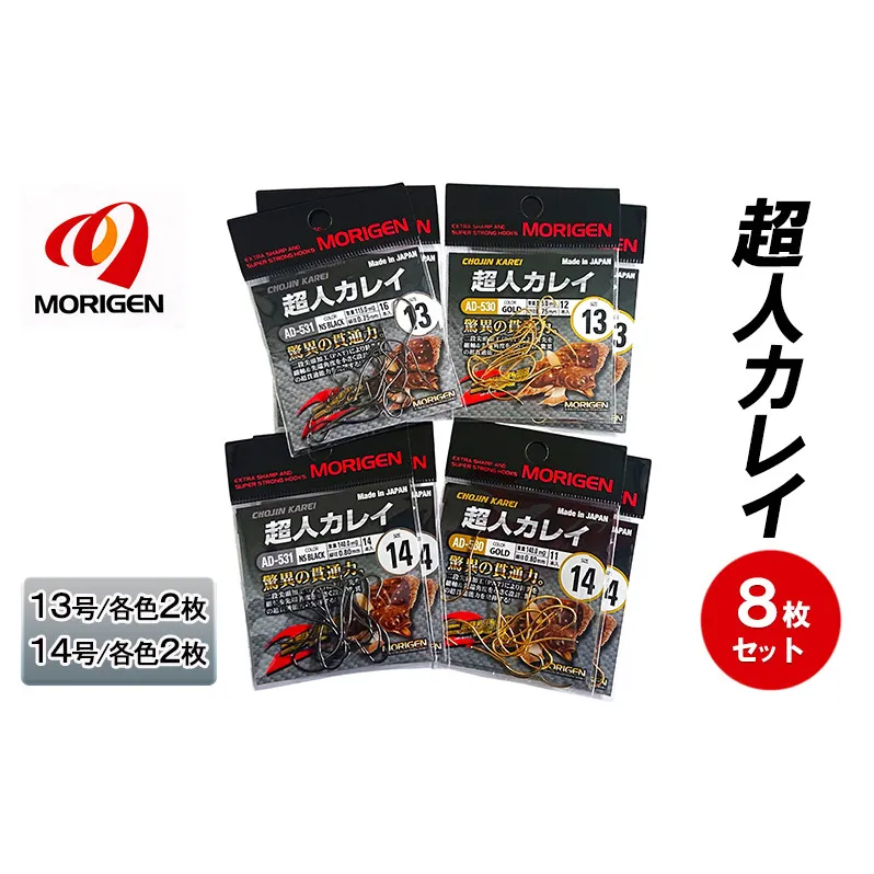 もりげん(MORIGEN)　釣針　超人カレイ　8枚セット(13号/各色2枚・14号/各色2枚)　釣り針 釣り カレイ