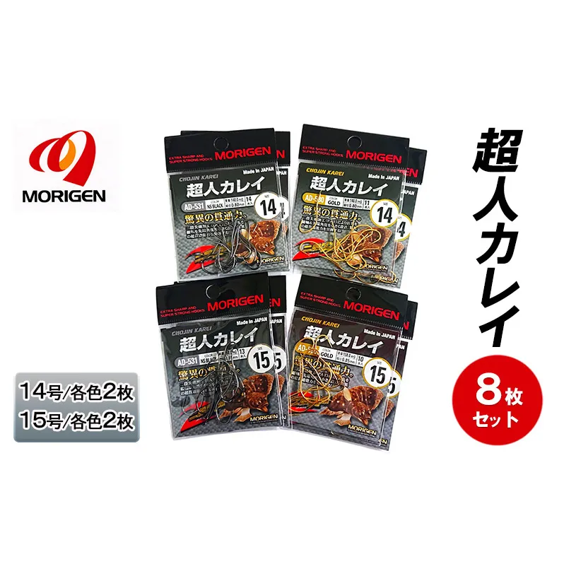 もりげん(MORIGEN)　釣針　超人カレイ　8枚セット(14号/各色2枚・15号/各色2枚)　釣り針 釣り カレイ
