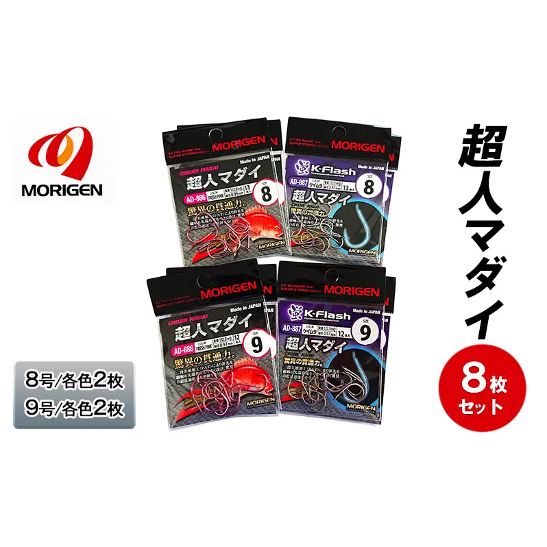 もりげん(MORIGEN)　釣針　超人マダイ　8枚セット(8号/各色2枚・9号/各色2枚)　釣り針 釣り 真鯛 マダイ