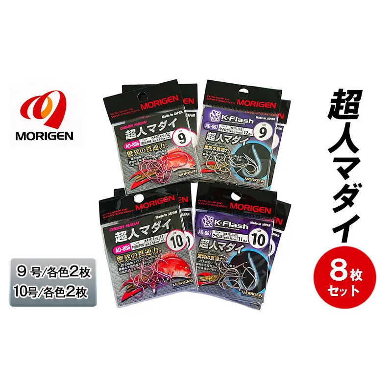 もりげん(MORIGEN)　釣針　超人マダイ　8枚セット(9号/各色2枚・10号/各色2枚)　釣り針 釣り 真鯛 マダイ
