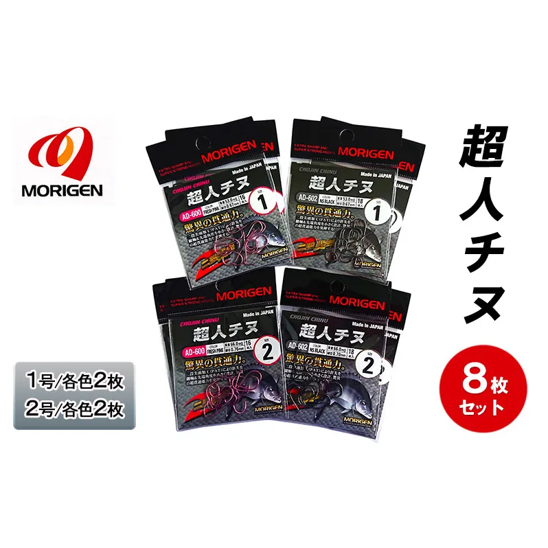 もりげん(MORIGEN)　釣針　超人チヌ　8枚セット(1号/各色2枚・2号/各色2枚)　釣り針 釣り チヌ 黒鯛