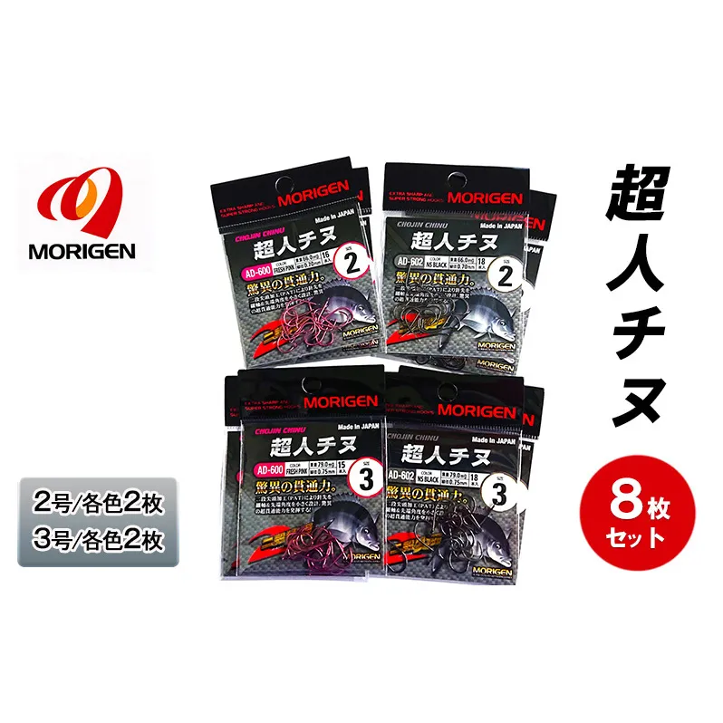 もりげん(MORIGEN)　釣針　超人チヌ　8枚セット(2号/各色2枚・3号/各色2枚)　釣り針 釣り チヌ 黒鯛