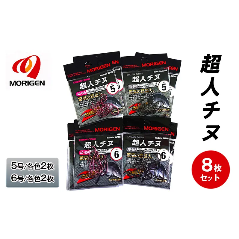 もりげん(MORIGEN)　釣針　超人チヌ　8枚セット(5号/各色2枚・6号/各色2枚)　釣り針 釣り チヌ 黒鯛