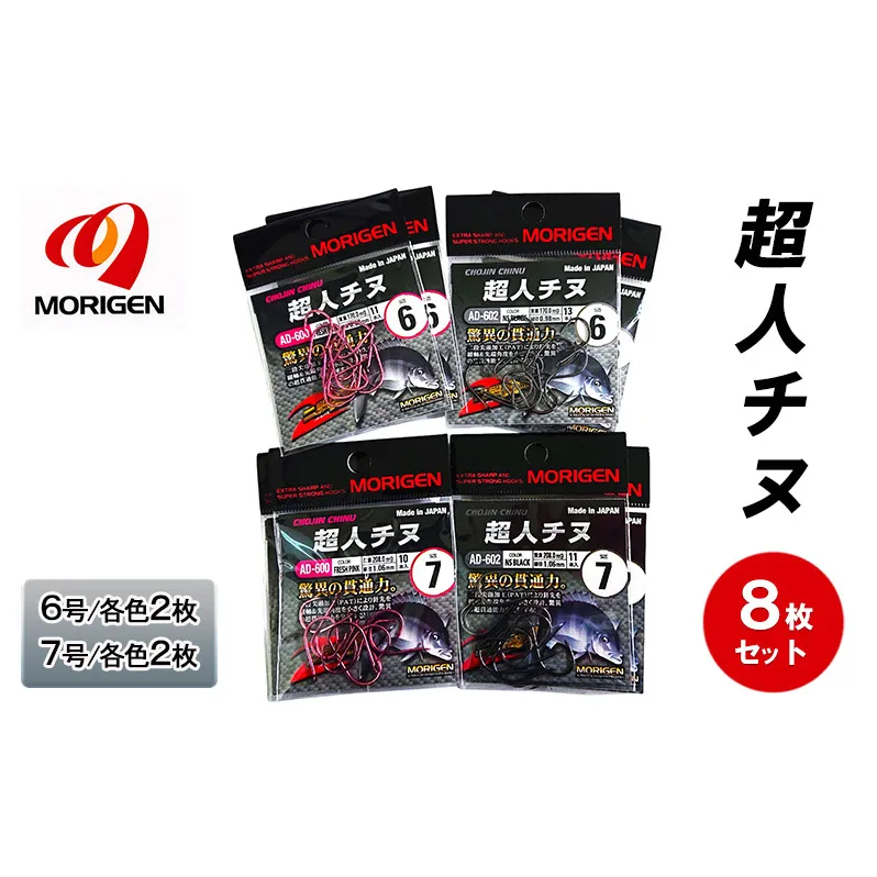 もりげん(MORIGEN)　釣針　超人チヌ　8枚セット(6号/各色2枚・7号/各色2枚)　釣り針 釣り チヌ 黒鯛