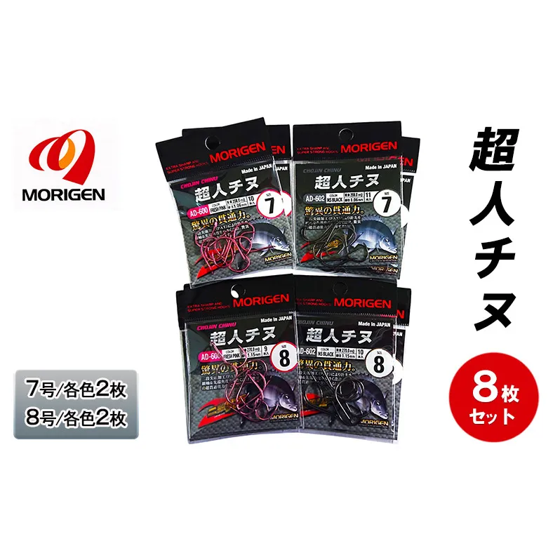 もりげん(MORIGEN)　釣針　超人チヌ　8枚セット(7号/各色2枚・8号/各色2枚)　釣り針 釣り チヌ 黒鯛