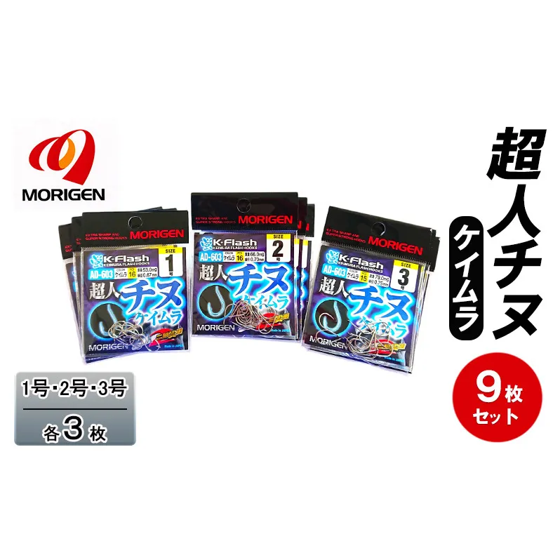 もりげん(MORIGEN)　釣針　超人チヌ　ケイムラ　9枚セット(1号・2号・3号/各3枚)　釣り針 釣り チヌ 黒鯛