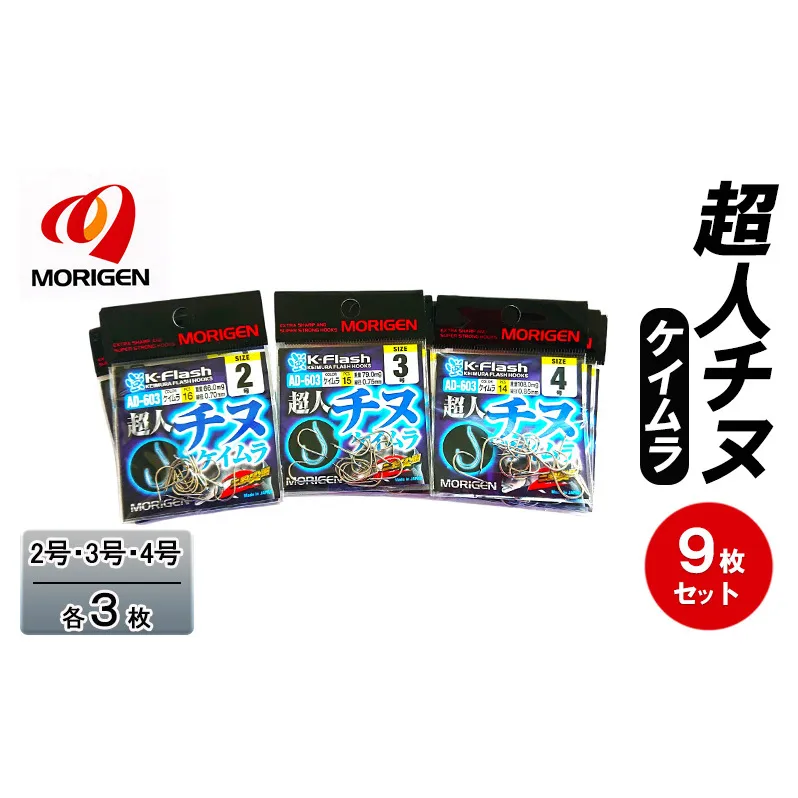 もりげん(MORIGEN)　釣針　超人チヌ　ケイムラ　9枚セット(2号・3号・4号/各3枚)　釣り針 釣り チヌ 黒鯛
