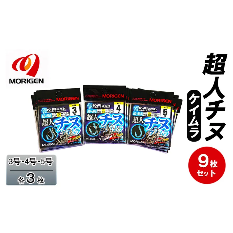 もりげん(MORIGEN)　釣針　超人チヌ　ケイムラ　9枚セット(3号・4号・5号/各3枚)　釣り針 釣り チヌ 黒鯛