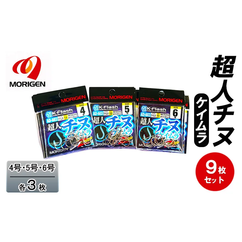 もりげん(MORIGEN)　釣針　超人チヌ　ケイムラ　9枚セット(4号・5号・6号/各3枚)　釣り針 釣り チヌ 黒鯛