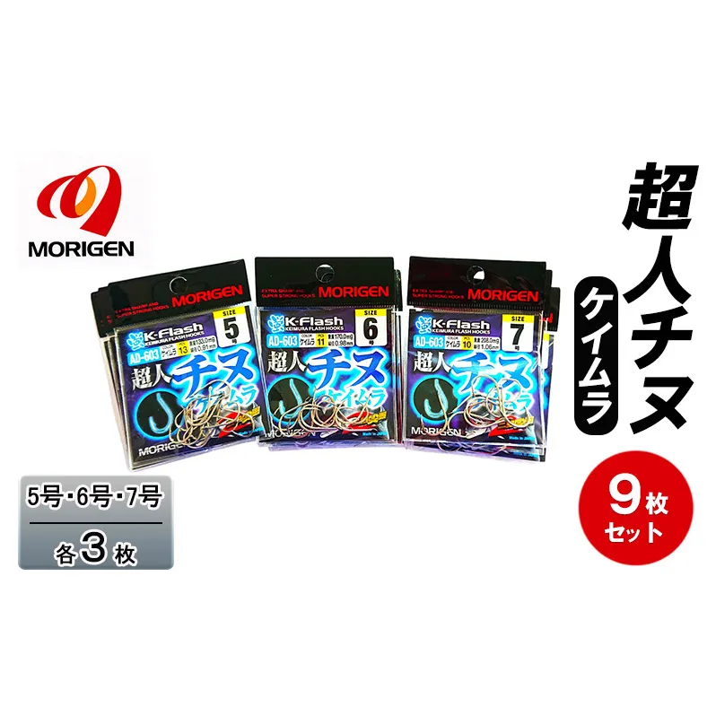 もりげん(MORIGEN)　釣針　超人チヌ　ケイムラ　9枚セット(5号・6号・7号/各3枚)　釣り針 釣り チヌ 黒鯛