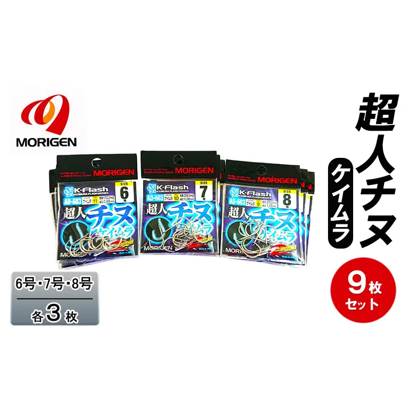 もりげん(MORIGEN)　釣針　超人チヌ　ケイムラ　9枚セット(6号・7号・8号/各3枚)　釣り針 釣り チヌ 黒鯛