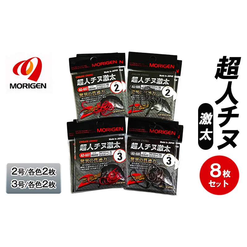 もりげん(MORIGEN)　釣針　超人チヌ激太　8枚セット(2号/各色2枚・3号/各色2枚)　釣り針 釣り チヌ 黒鯛