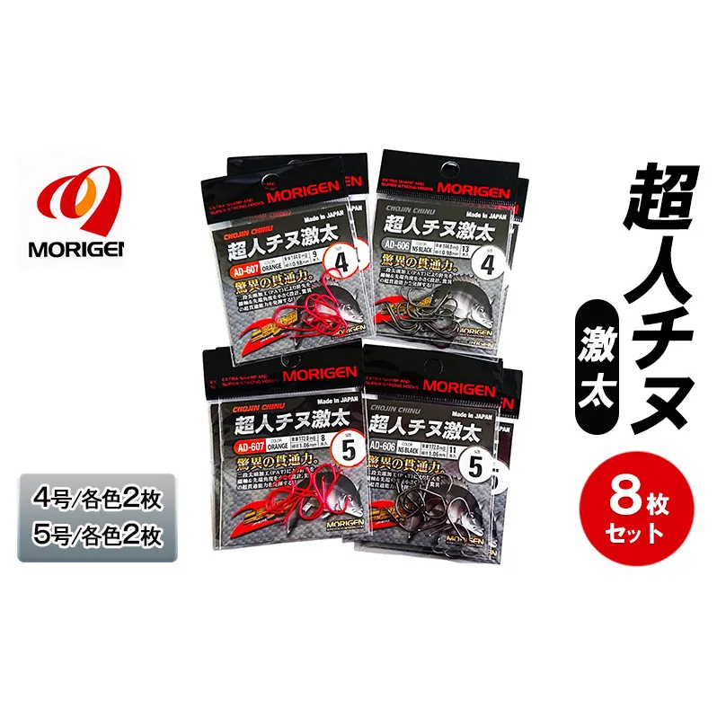 もりげん(MORIGEN)　釣針　超人チヌ激太　8枚セット(4号/各色2枚・5号/各色2枚)　釣り針 釣り チヌ 黒鯛
