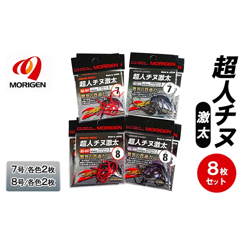 もりげん(MORIGEN)　釣針　超人チヌ激太　8枚セット(7号/各色2枚・8号/各色2枚)　釣り針 釣り チヌ 黒鯛