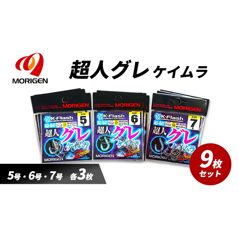 もりげん(MORIGEN)　釣針　超人グレ　ケイムラ　9枚セット(5号・6号・7号/各3枚) ［ 釣り　釣り針　海釣り］
