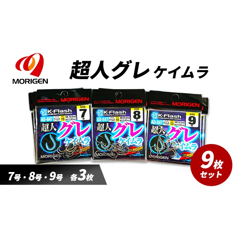 もりげん(MORIGEN)　釣針　超人グレ　ケイムラ　9枚セット(7号・8号・9号/各3枚) ［ 釣り　釣り針　海釣り］