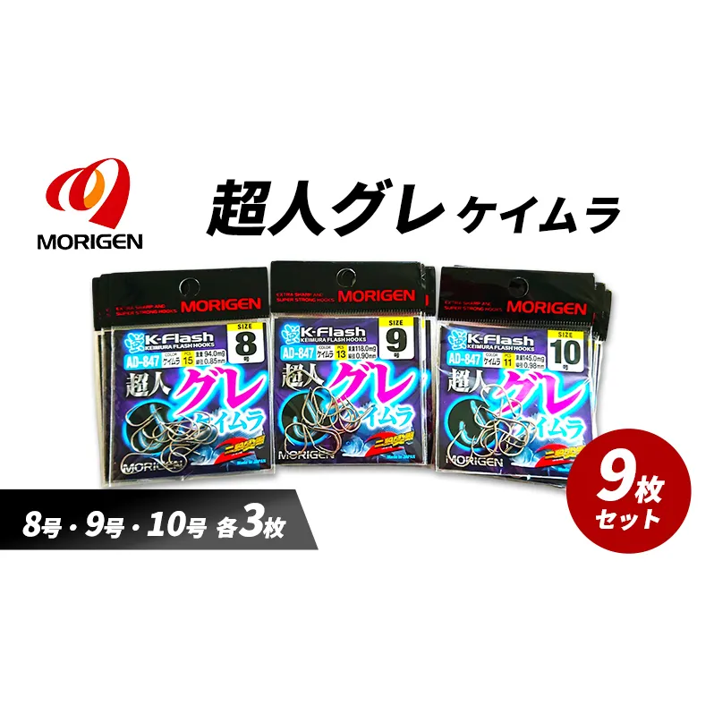 もりげん(MORIGEN)　釣針　超人グレ　ケイムラ　9枚セット(8号・9号・10号/各3枚) ［ 釣り　釣り針　海釣り］