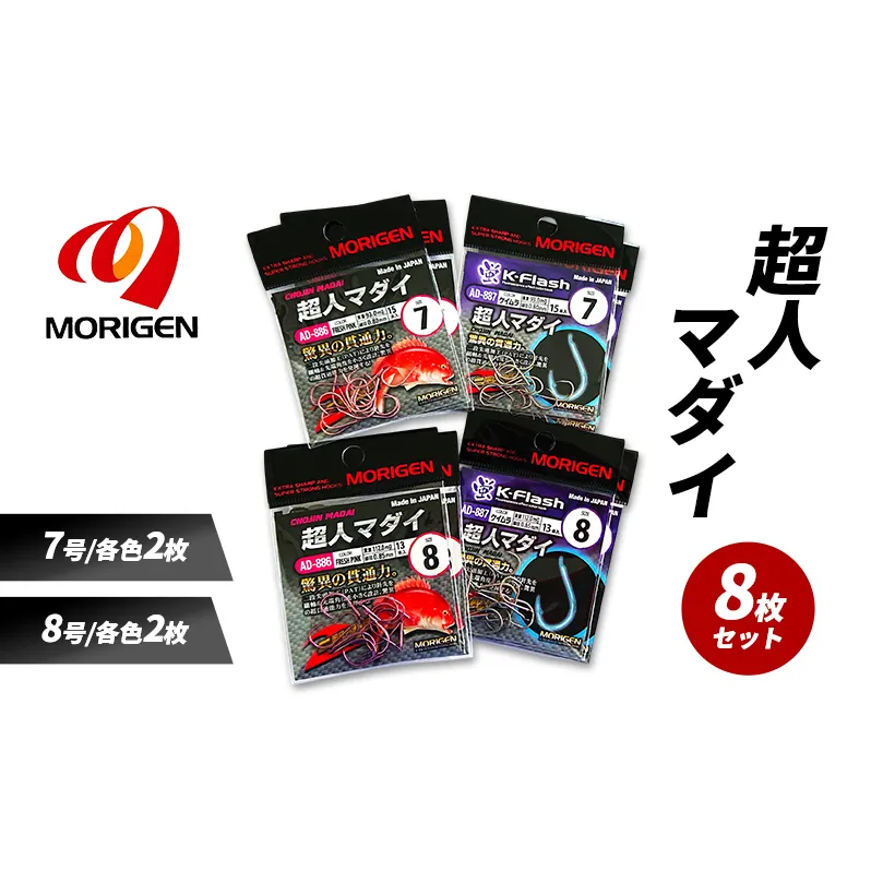 もりげん(MORIGEN)　釣針　超人マダイ　8枚セット(7号/各色2枚・8号/各色2枚) ［ 釣り　釣り針　海釣り］