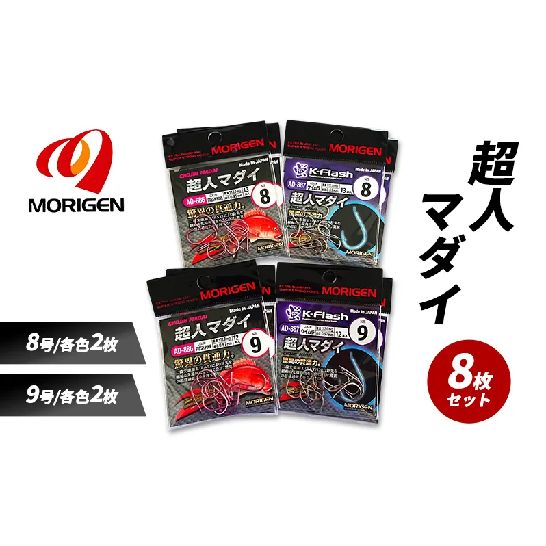 もりげん(MORIGEN)　釣針　超人マダイ　8枚セット(8号/各色2枚・9号/各色2枚) ［ 釣り　釣り針　海釣り］